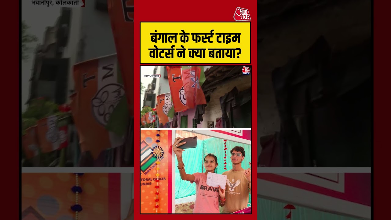 West Bengal: बंगाल के फर्स्ट टाइम वोटर्स ने क्या बताया?   #westbengalelection #aajtak #shorts