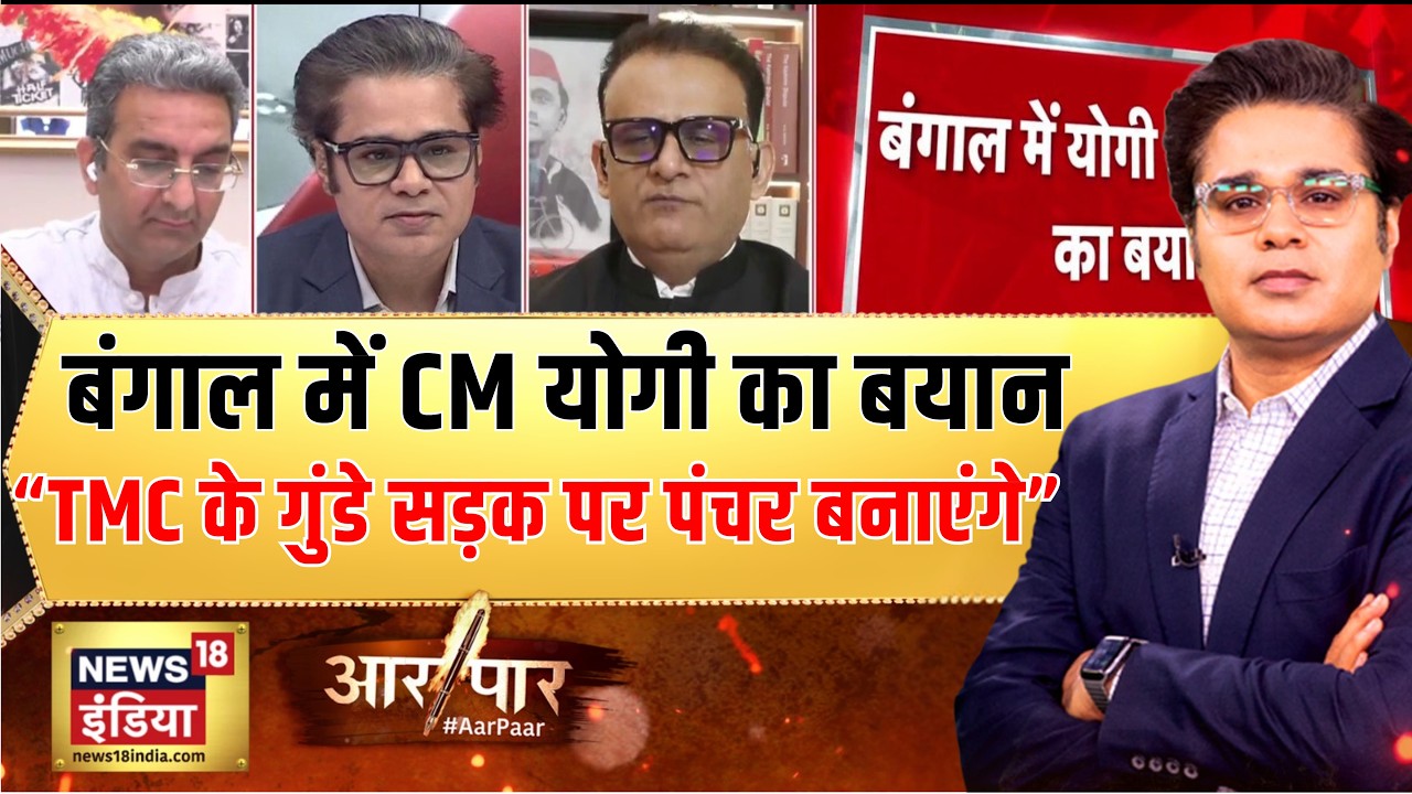 West Bengal में Yogi Adityanath का बयान, कहा TMC के गुंडे सड़क पर पंचर बनाएंगे |West Bengal Election