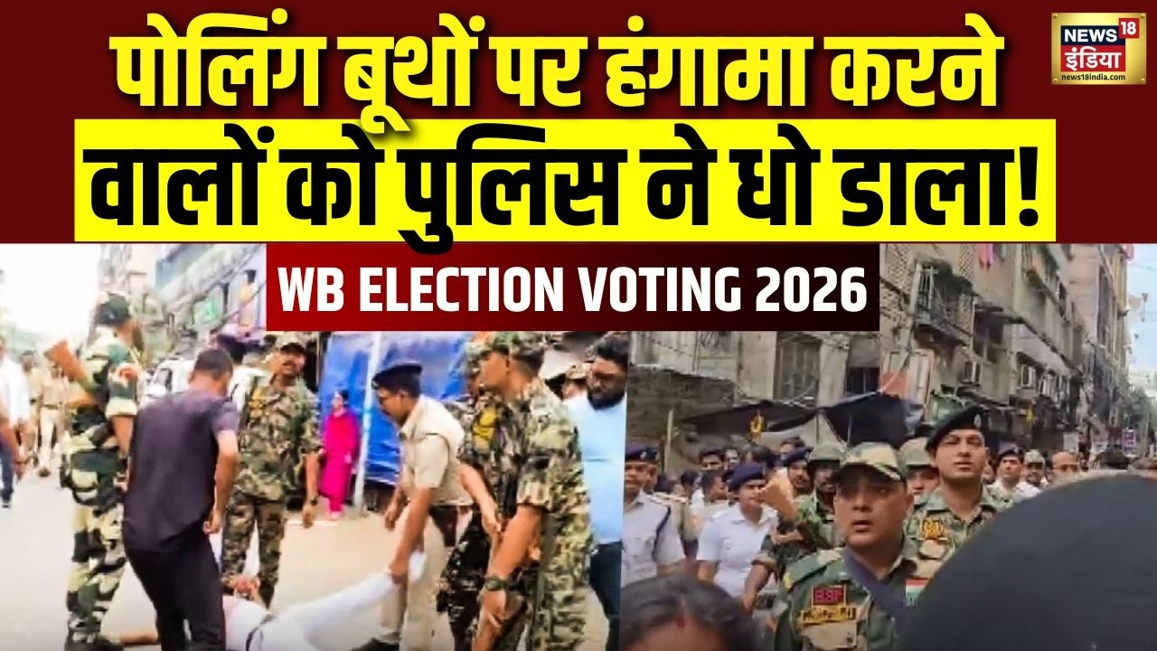 West Bengal में पोलिंग बूथों पर CRPF ने Howrah में Voting में खलल डालने वालों को डंडों से धोया |N18V