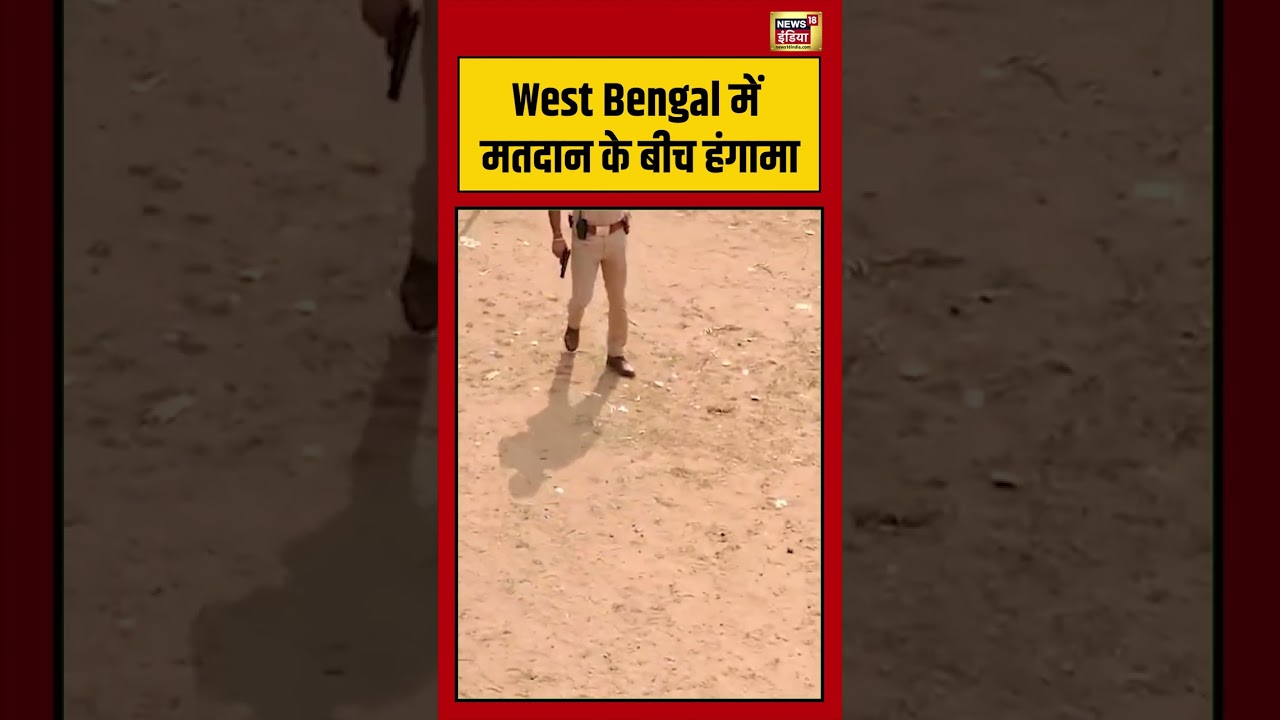 West Bengal में मतदान के बीच हंगामा | #viralnews #viralvideo #westbengalelection2026 #shorts