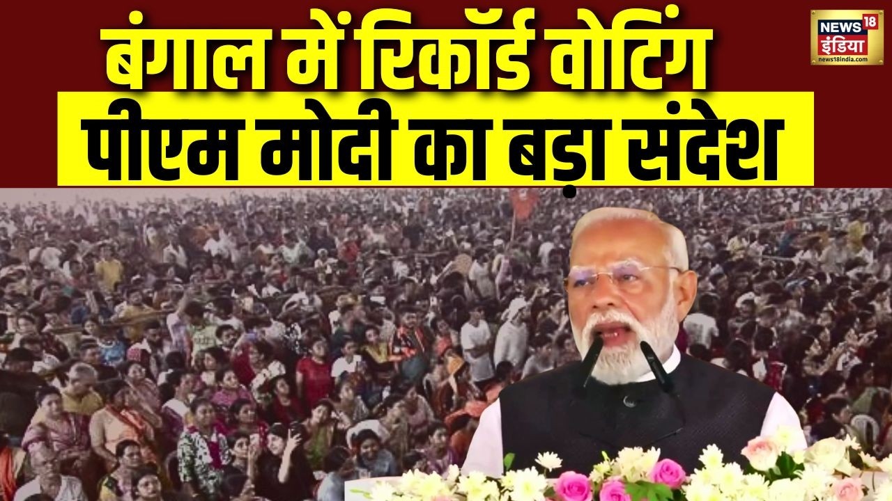 West Bengal में रिकॉर्ड वोटिंग | PM Modi ने जनता का किया धन्यवाद | लोकतंत्र पर बड़ा संदेश | N18V