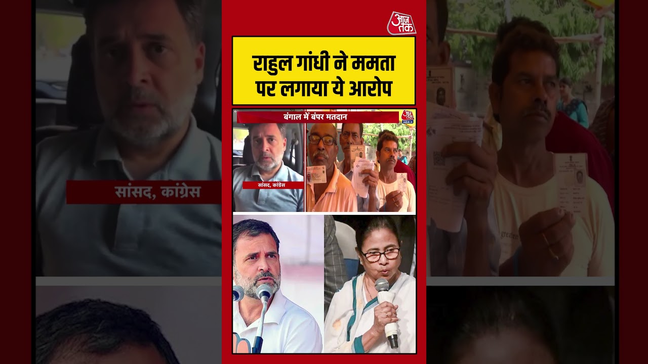 West Bengal: राहुल गांधी ने ममता पर लगाया ये आरोप     #westbengalelection #aajtak #shorts