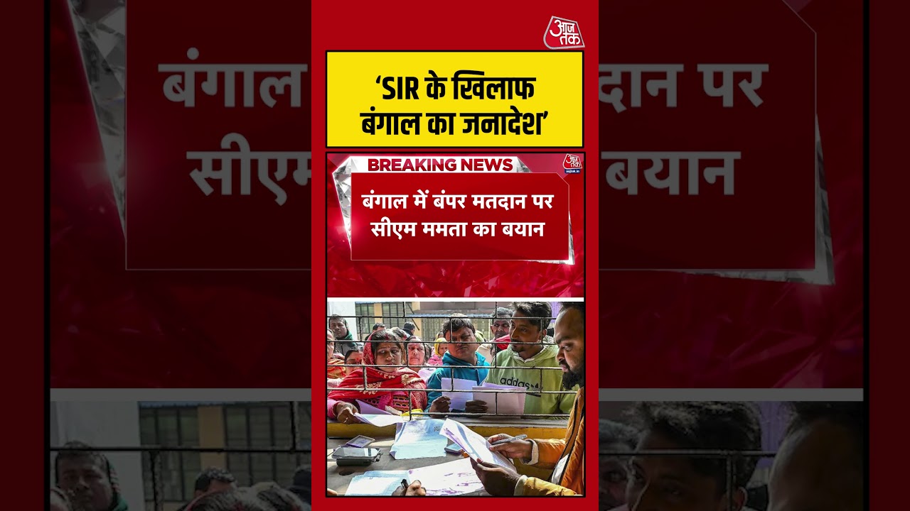 West Bengal: ‘SIR के खिलाफ बंगाल का जनादेश’   westbengalelection #aajtak #shorts