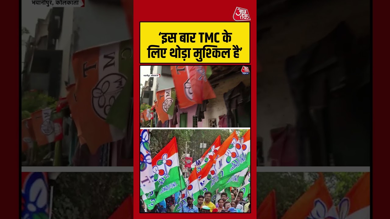 West Bengal: ‘इस बार TMC के लिए थोड़ा मुश्किल है’   #westbengalelection #aajtak #shorts