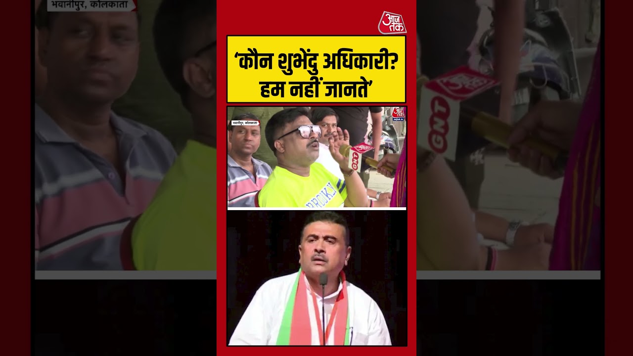 West Bengal: ‘कौन शुभेंदु अधिकारी? हम नहीं जानते #mamtabanerjee  #westbengalelection #aajtak #shorts