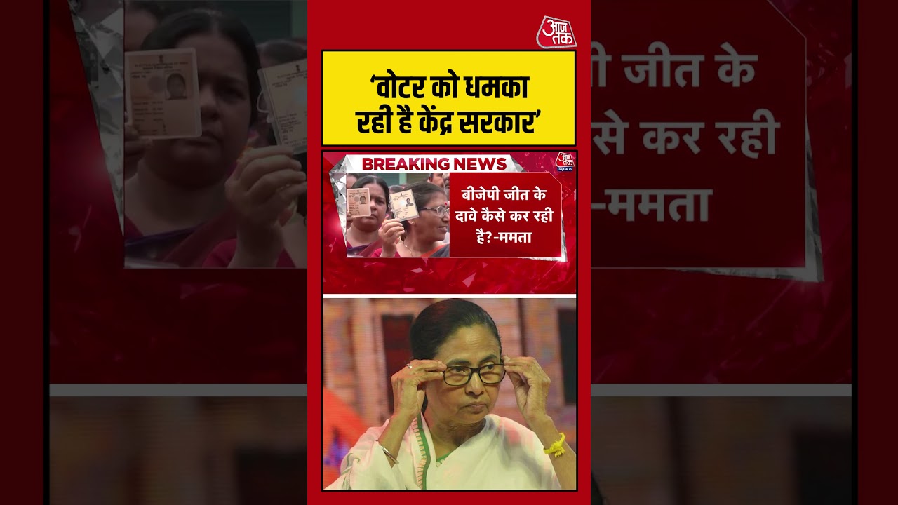 West Bengal:  ‘वोटर को धमका रही है केंद्र सरकार’      westbengalelection #aajtak #shorts