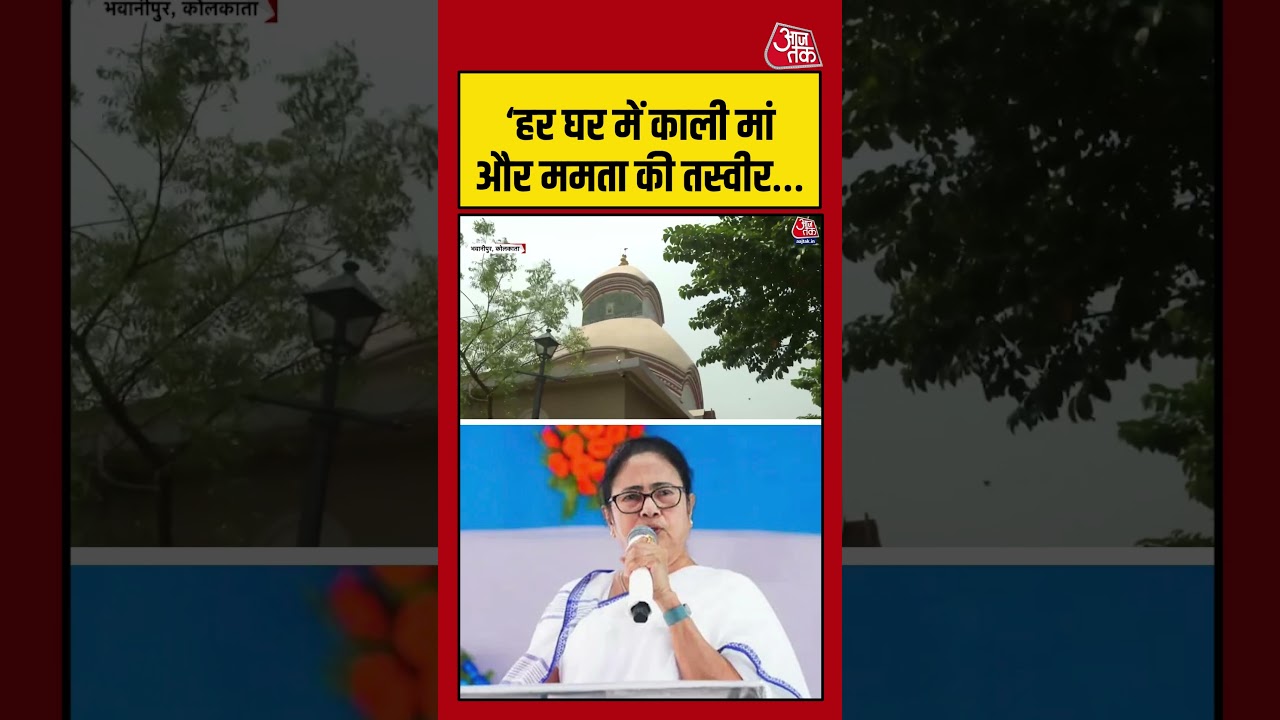 West Bengal: ‘हर घर में काली मां और ममता…#mamtabanerjee  #westbengalelection #aajtak #shorts