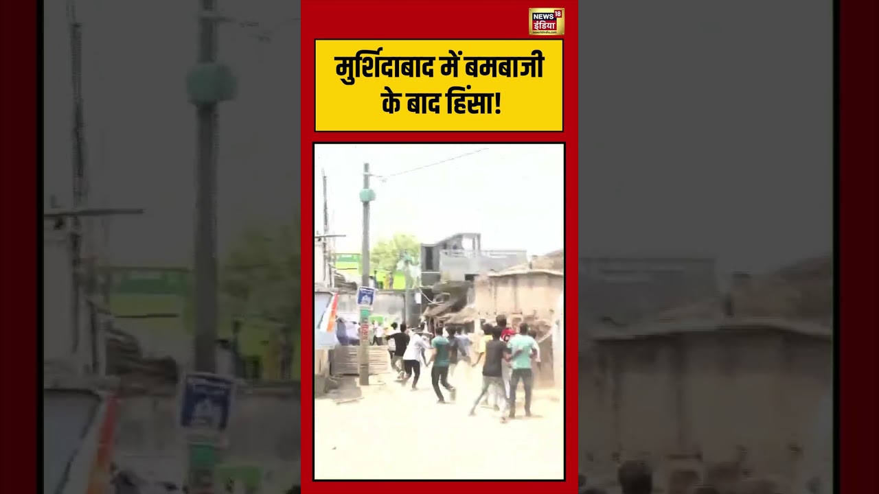 West Bnegal Election | मुर्शिदाबाद में बमबाजी के बाद हिंसा! #viralvideo #viralnews #shorts