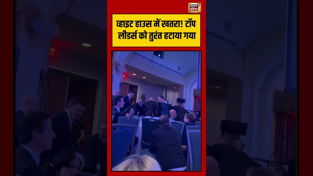 White House में खतरा! टॉप लीडर्स को तुरंत हटाया गया | #viralvideo #viralnews #shorts