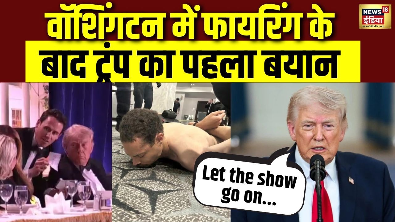 White House Correspondents Dinner में फायरिंग पर आया Donald Trump का पहला रिएक्शन | Washington