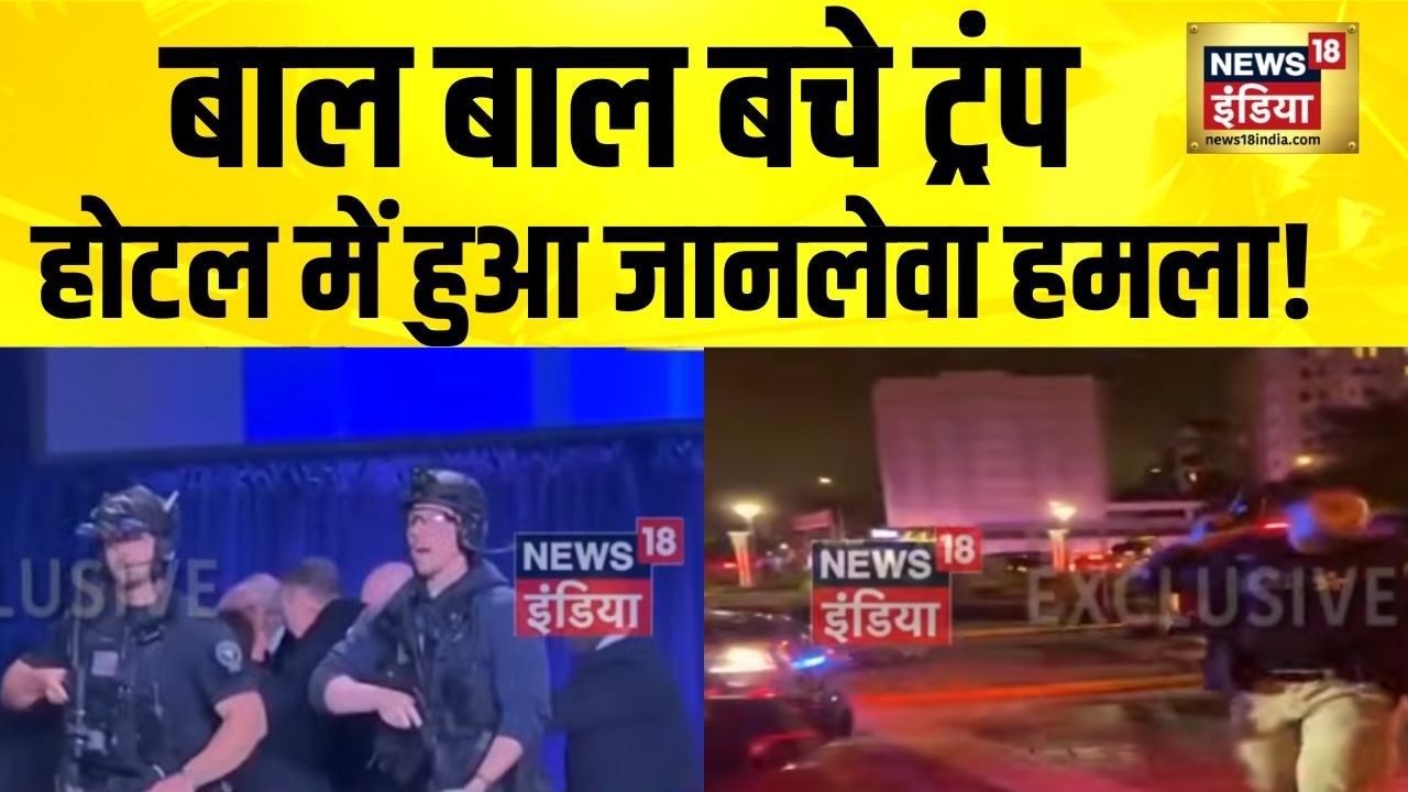 White House Correspondents Fireing : Washington में Donald Trump पर हुआ हमला, चलीं ताबड़तोड़ गोलियां