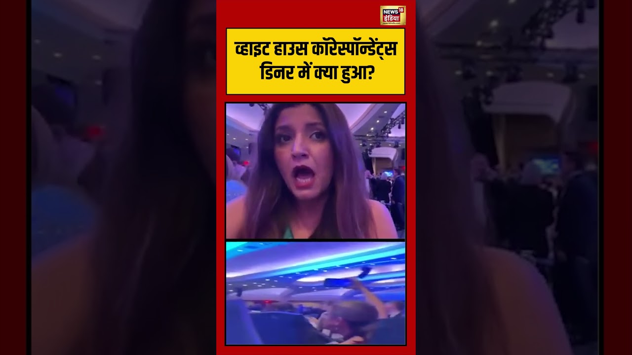 White House Correspondents डिनर में क्या हुआ? | #donaldtrump #shorts #viralvideo #viralnews
