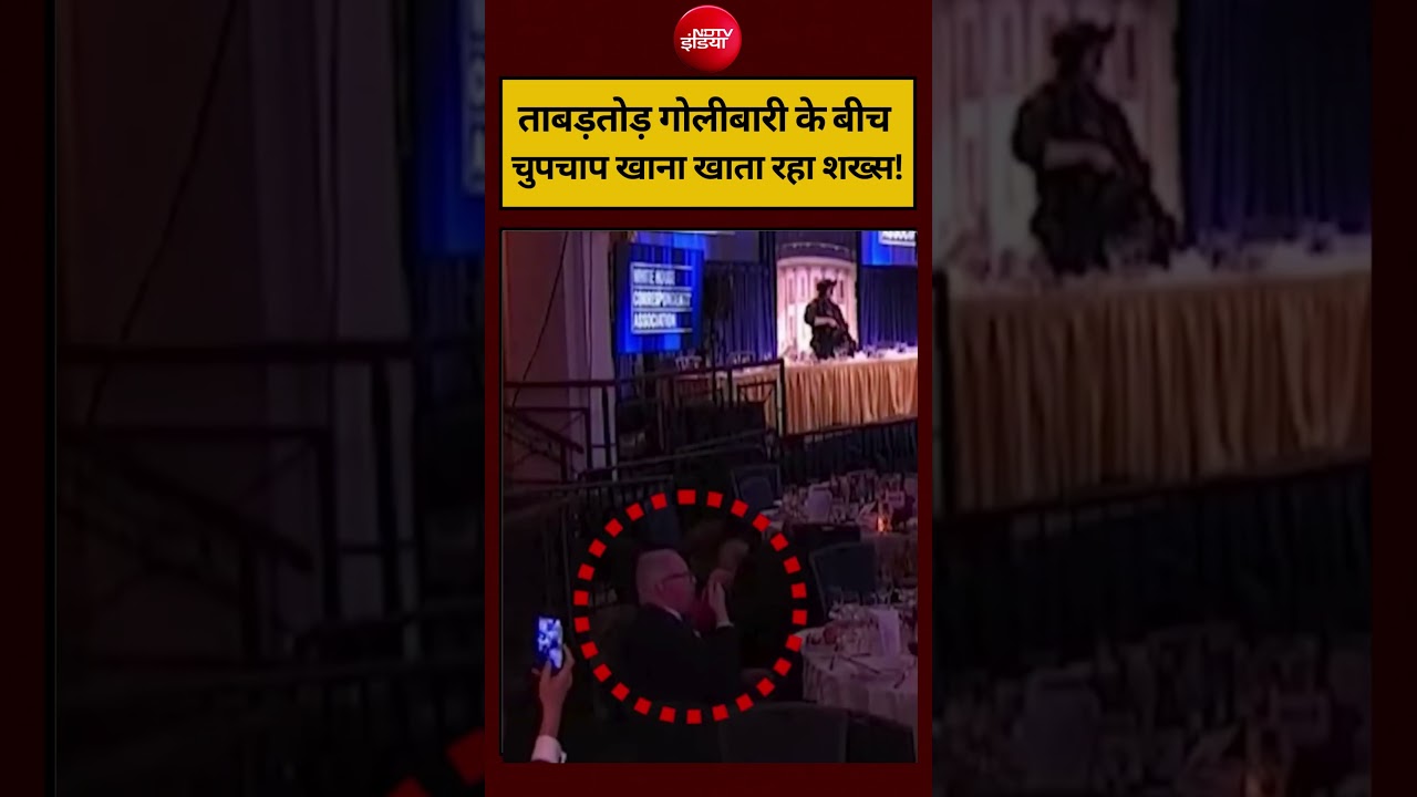 White House Dinner Shooting | गोलीबारी के बीच खाना खाता रहा शख्स वायरल | Trump Attack Viral Video