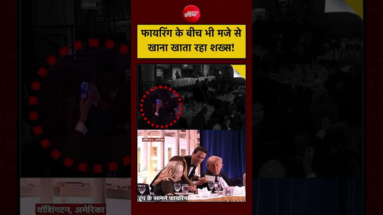 White House Dinner Shooting | फायरिंग के बीच भी मजे से खाना खाता रहा शख्स!| Trump Attack Viral Video