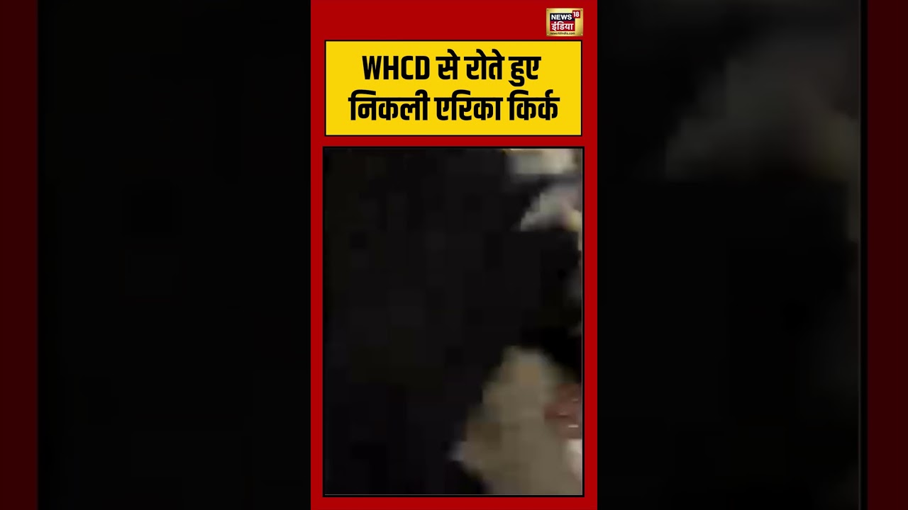 White House Event | WHCD से रोते हुए निकली Erika Kirk | #shorts #viralvideo #viralnews #donaldtrump