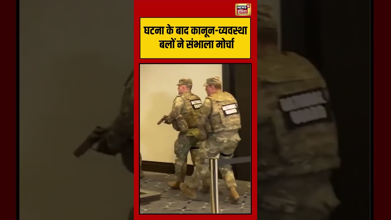 White House Event | घटना के बाद कानून व्यवस्था बलों ने संभाला मोर्चा |#shorts #viralvideo #trumpnews