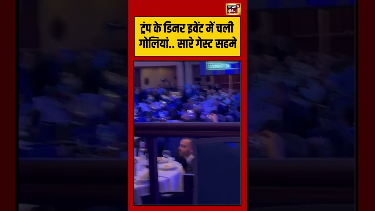 White House Firing: ट्रंप के डिनर इवेंट में चली गोलियां   सारे गेस्ट सहमे | #viralnews #viralvideo