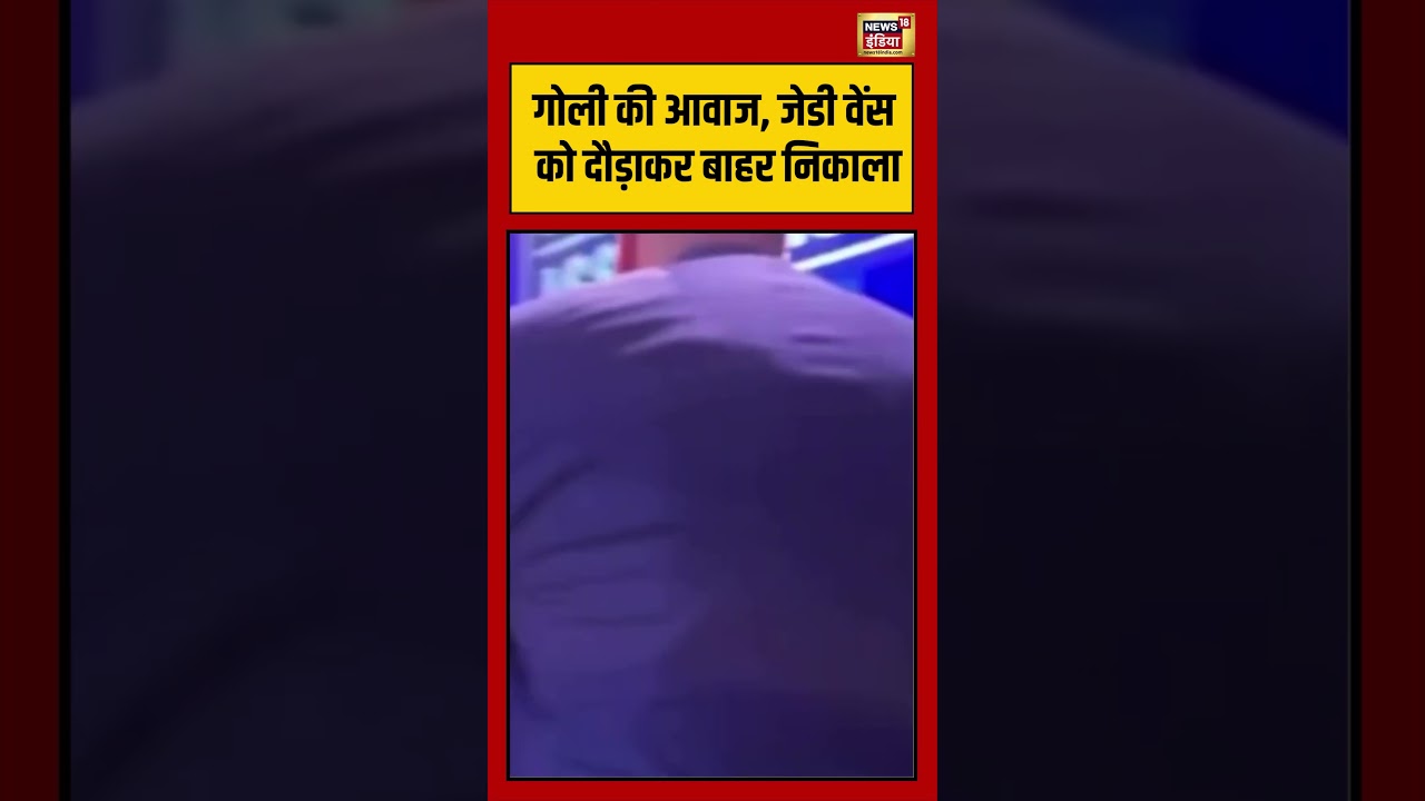White House: Goli की आवाज, JD Vance को दौड़ाकर बाहर निकाला #viralvideo #viralnews #trumpnews #shorts