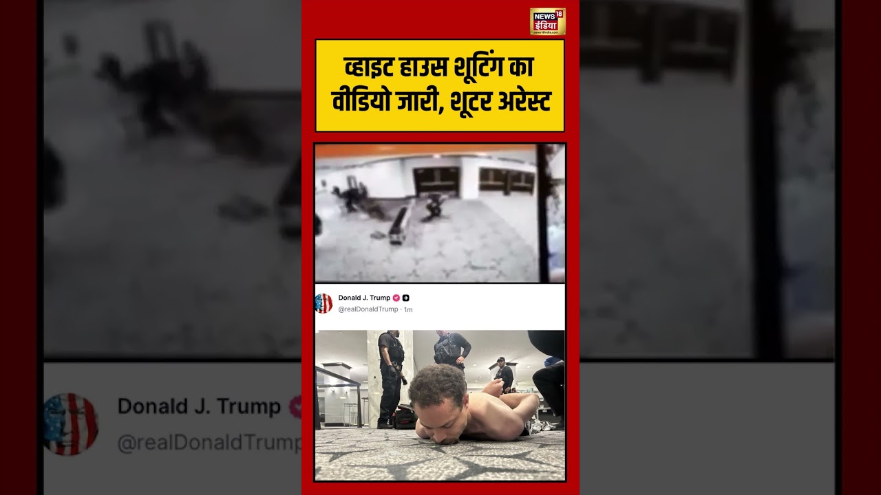 White House Shooting का वीडियो जारी, शूटर अरेस्ट | #viralvideo #viralnews #shorts