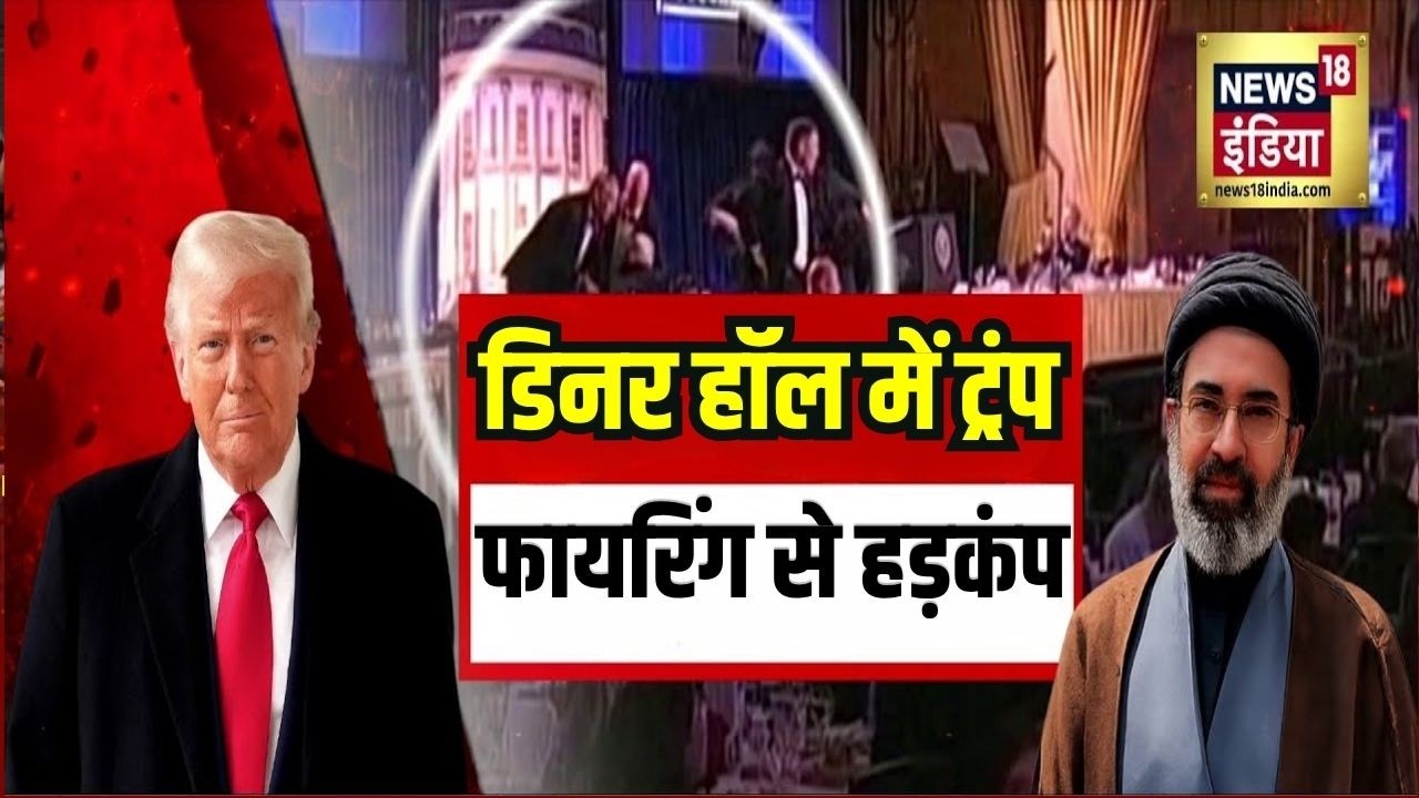 White House Shooting : डिनर हॉल में ट्रंप, फायरिंग से हड़कंप | Trump | Iran War  | Cole Tomas Allen