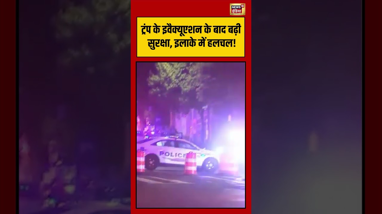 White House | Trump के इवैक्यूएशन के बाद बढ़ी सुरक्षा, इलाके में हलचल! |#shorts #viralvideo