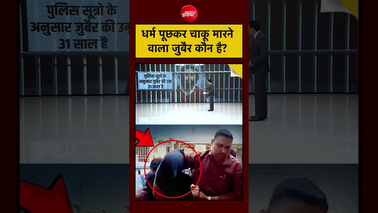 Who is Zubair Ansari? Mumbai में धर्म पूछकर Knife Attack करने वाला आरोपी कौन