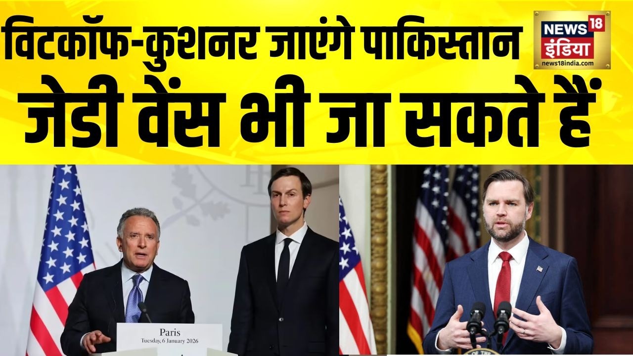Witkoff-Kushner जाएंगे पाकिस्तान, JD Vance भी जा सकते हैं | Iran US ceasefire | Pakistan