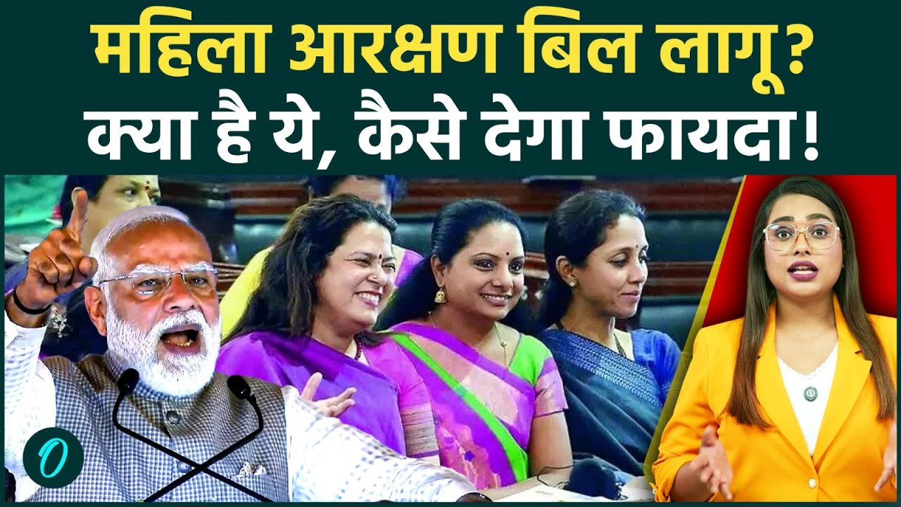 Women’s Reservation Bill:Nari Shakti Vandan Adhiniyam से संसद में बदलाव,महिलाओं को मिलेगा 33% आरक्षण