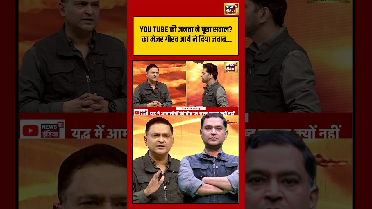 YOU TUBE की जनता ने पूछा सवाल का Major Gaurav Arya ने दिया जवाब ! | #viralvideo #viralnews #shorts