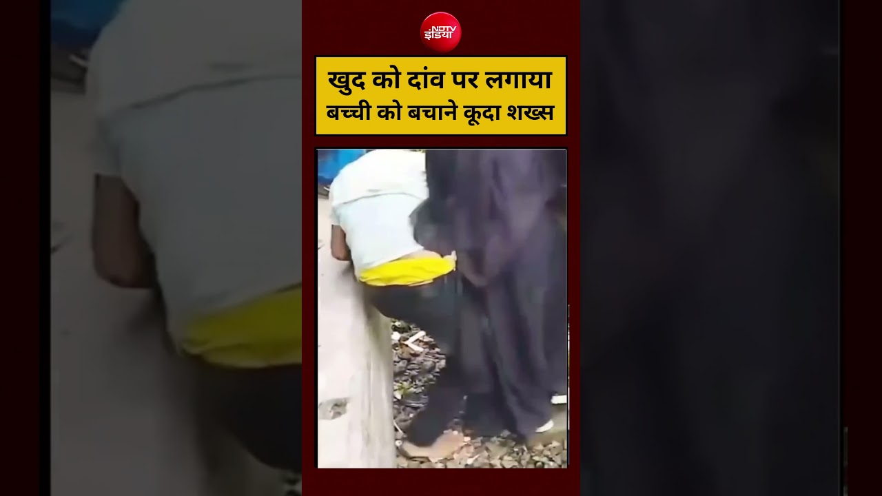YT Shorts: खुद को दांव पर लगाया बच्ची को बचाने कूदा शख्स ! Train Incident | #ndtvindia #viralvideo