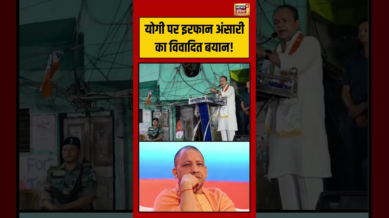 Yogi पर इरफान अंसारी का विवादित बयान! | #viralvideo #viralnews #shorts