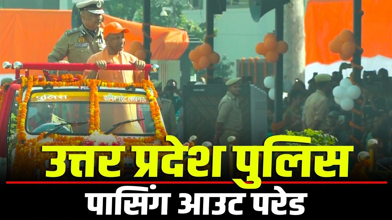 Yogi Adityanath LIVE: Lucknow में महिला सिपाहियों की Passing Out Parade | Yogi Adityanath का संबोधन
