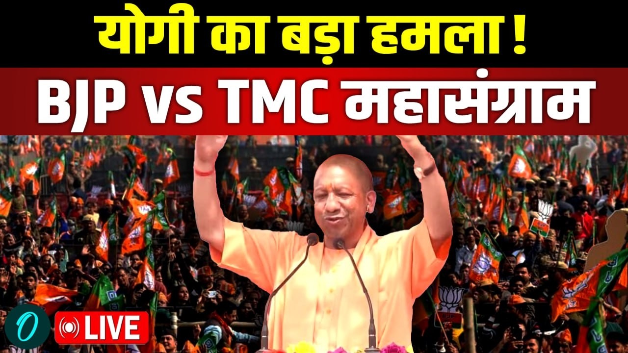 Yogi Adityanath LIVE: Yogi Adityanath की Dhanekhali Rally | Bengal में गरजे योगी | BJP vs TMC |