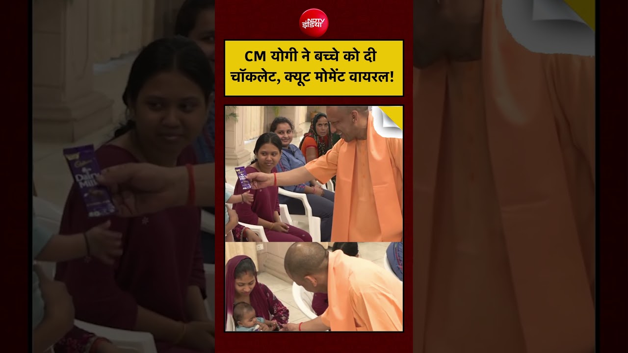 Yogi ji viral video: CM योगी ने बच्चे को दी चॉकलेट, क्यूट मोमेंट वायरल! | #ViralShorts #shorts #yogi