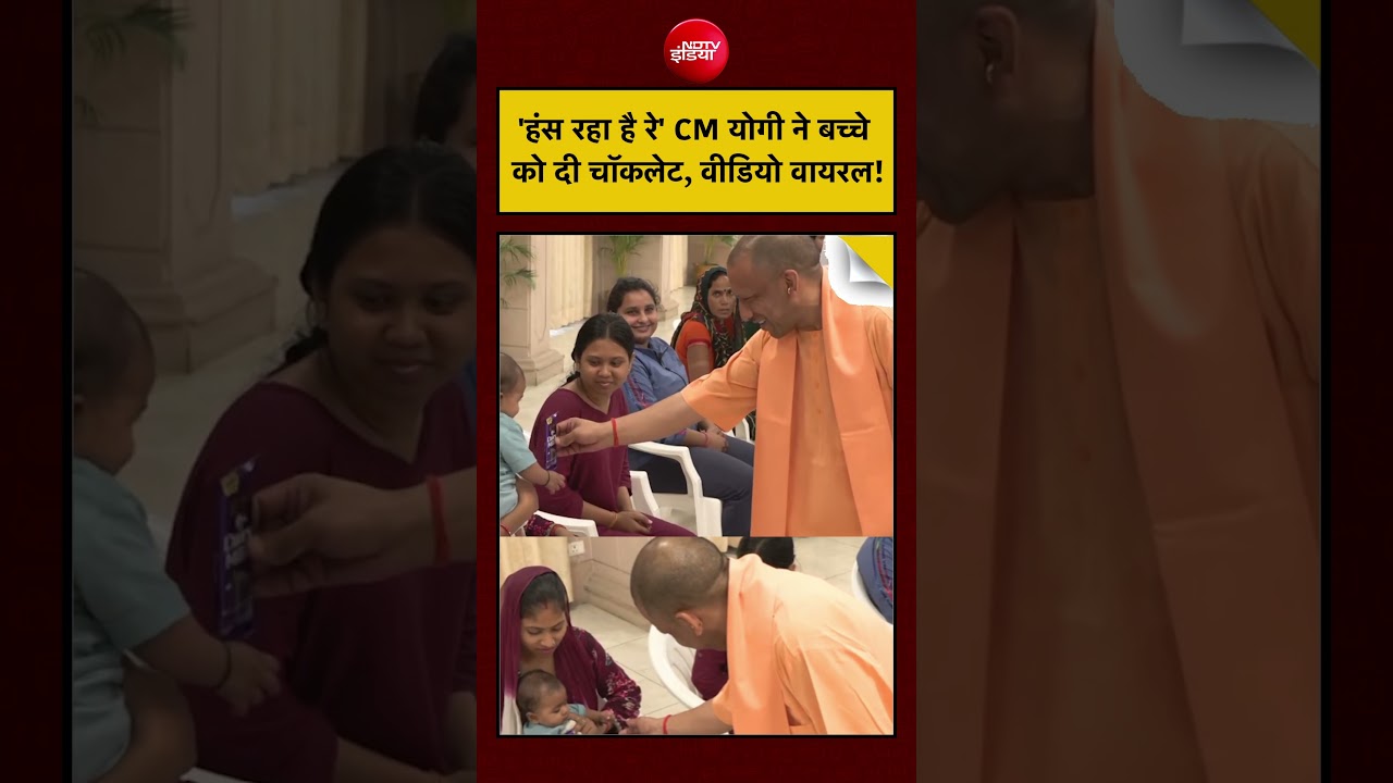 Yogi ji viral video: CM योगी ने बच्चे को दी चॉकलेट, वीडियो वायरल’| #ViralShorts #shorts #yogi