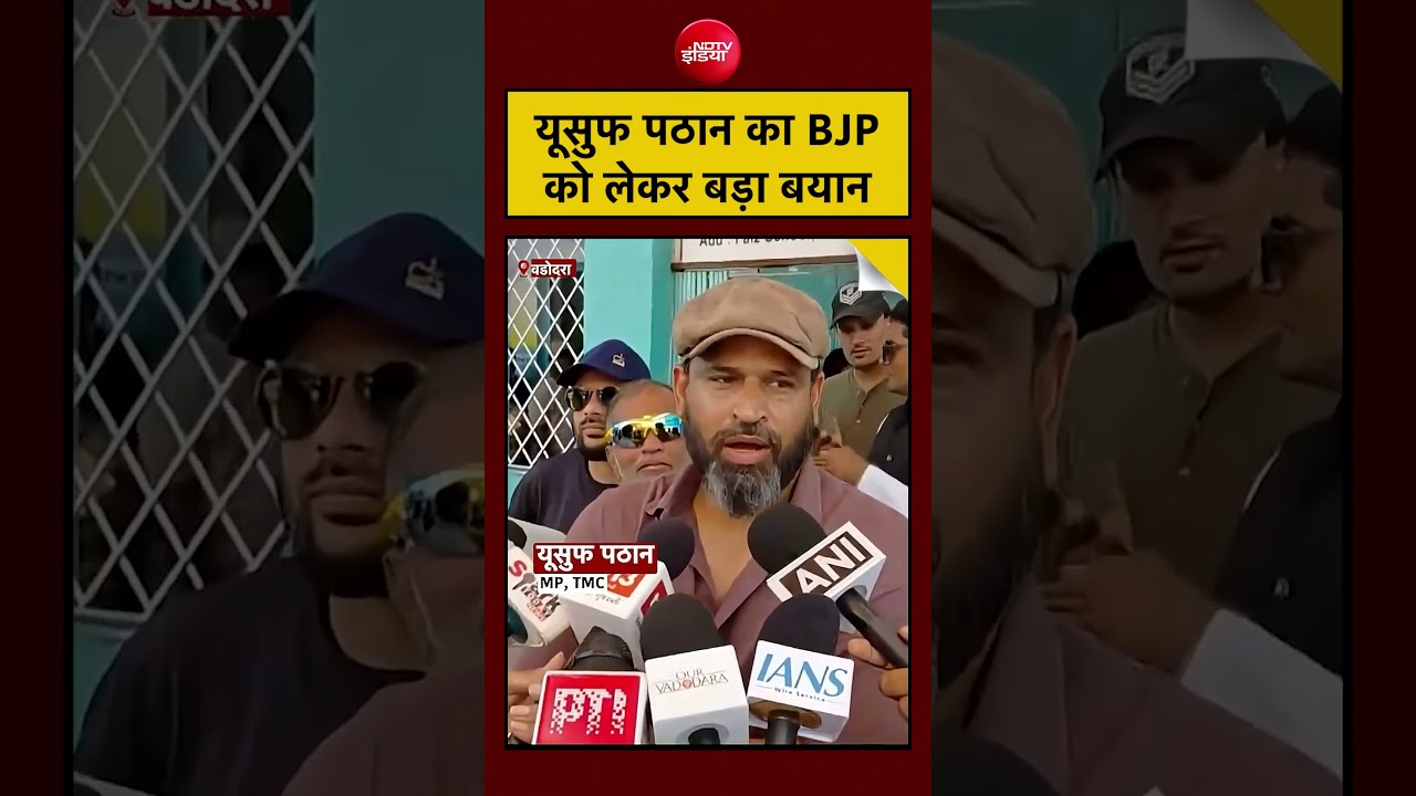 Yusuf Pathan on BJP: यूसुफ पठान का BJP को लेकर बड़ा बयान #viral #shorts