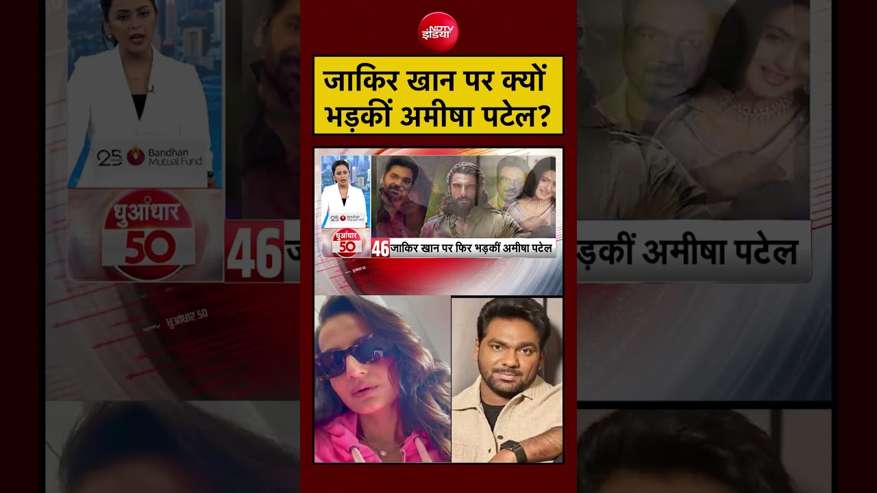 Zakir Khan पर क्यों भड़कीं Ameesha Patel? | #shorts #dhurandhar #dhurandhar2