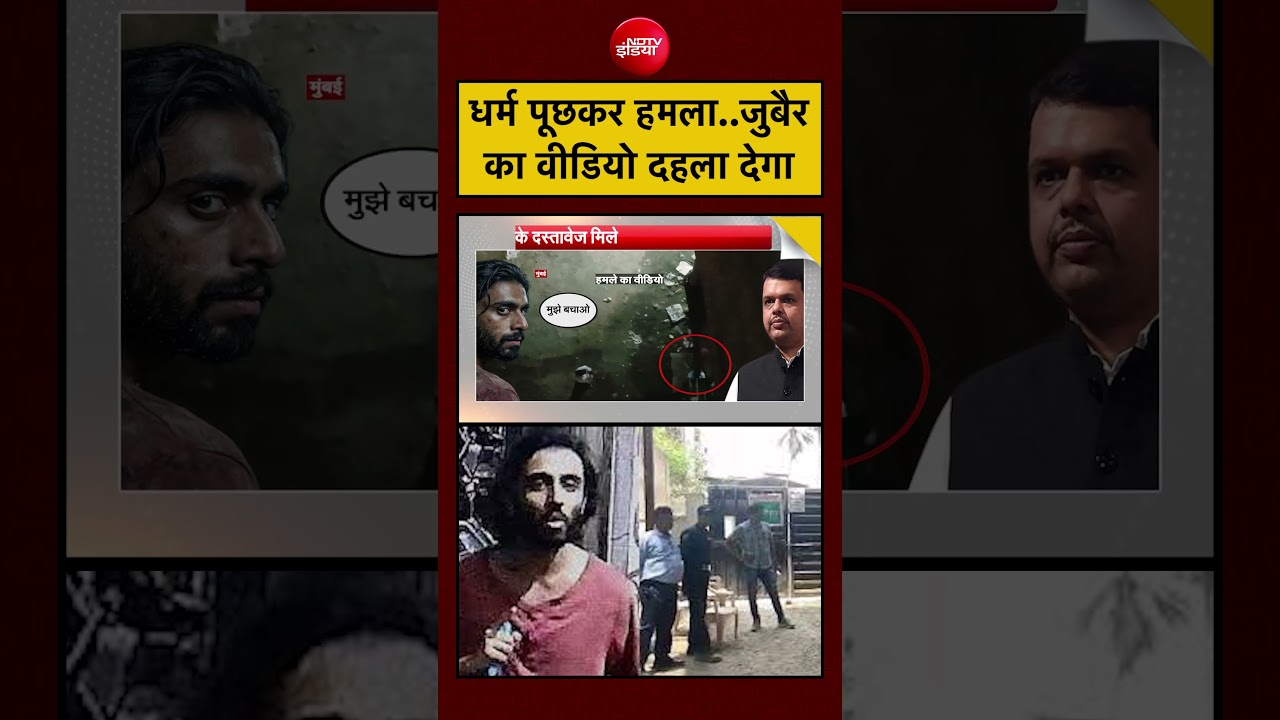 Zubair के हमले का वीडियो सामने-देखकर दंग रह जाएंगे आप।#crime #viralvideo #shocking #india #news