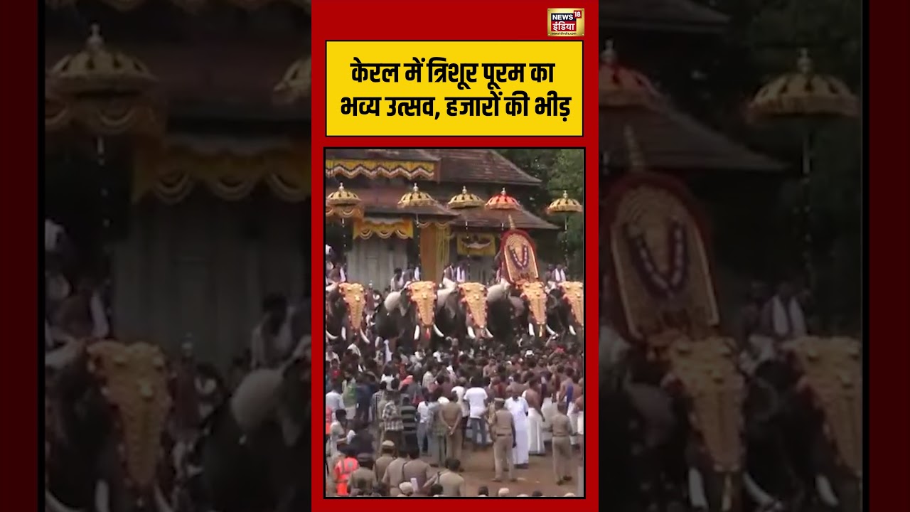 kerala: केरल में त्रिशूर पूरम का भव्य उत्सव, हजारों की भीड़ | #thrissurpooram  #festival #temple