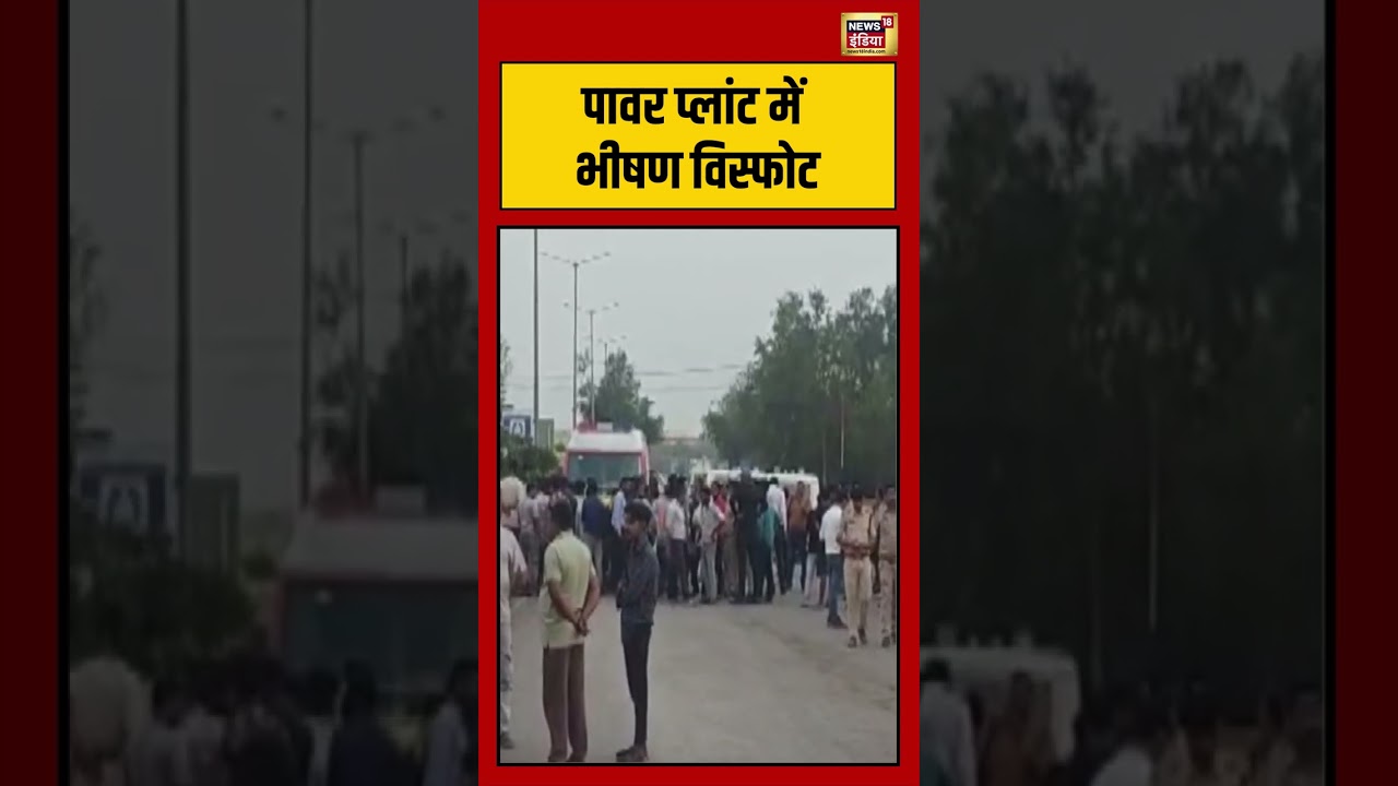 power plantमें भीषण विस्फोट viralnews viralvideo shortvideo shorts 105539 63749