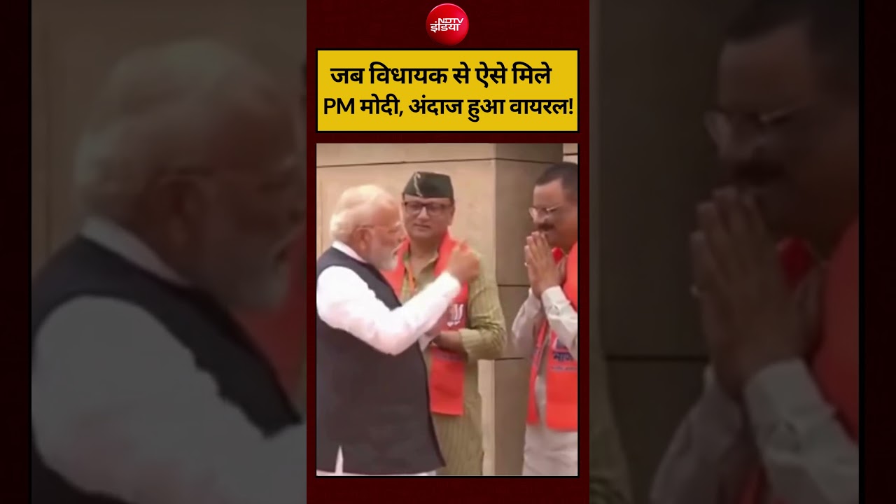 #shorts: जब विधायक से ऐसे मिले PM मोदी, अंदाज हुआ वायरल! #shorts #ndtvindia #pmmodi #viralvideo