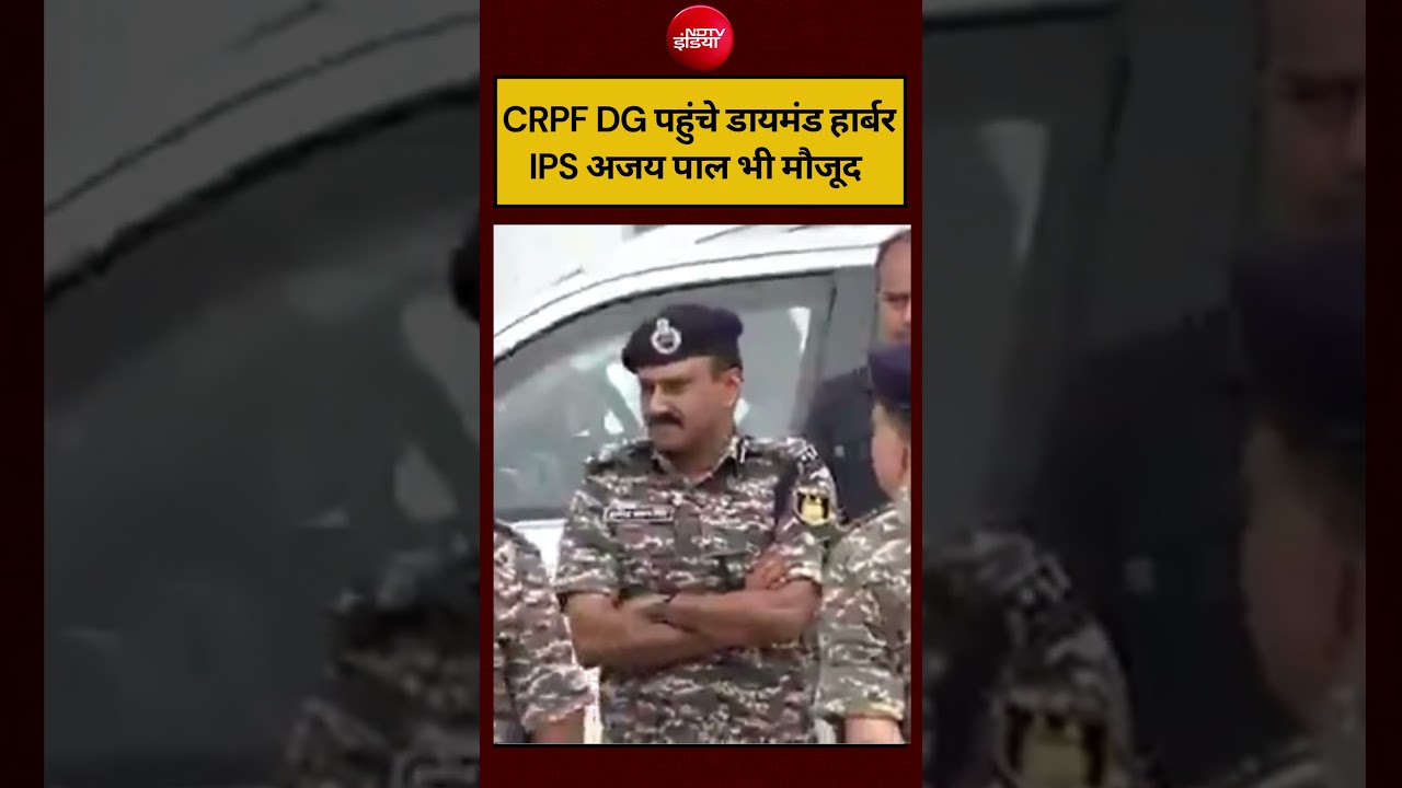 #shorts: CRPF DG पहुंचे डायमंड हार्बर IPS अजय पाल भी मौजूद #shorts #ndtvindia #topnews