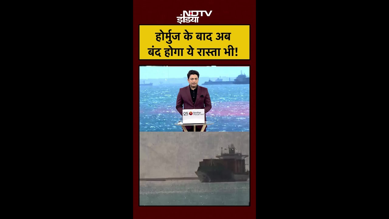 shorts Hormuz के बाद अब बंद होगा ये रास्ता भी ईरान ने दे दी नई धमकी viral ytshorts 111312 0d4cb