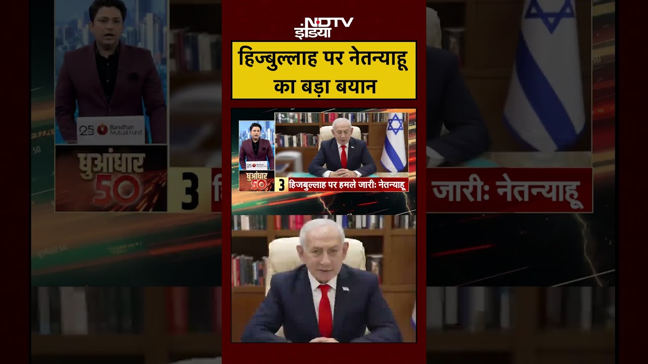 #shorts हिज्बुल्लाह पर Netanyahu का बड़ा बयान | Israel Lebanon War | Hezbollah | #viral #ytshorts