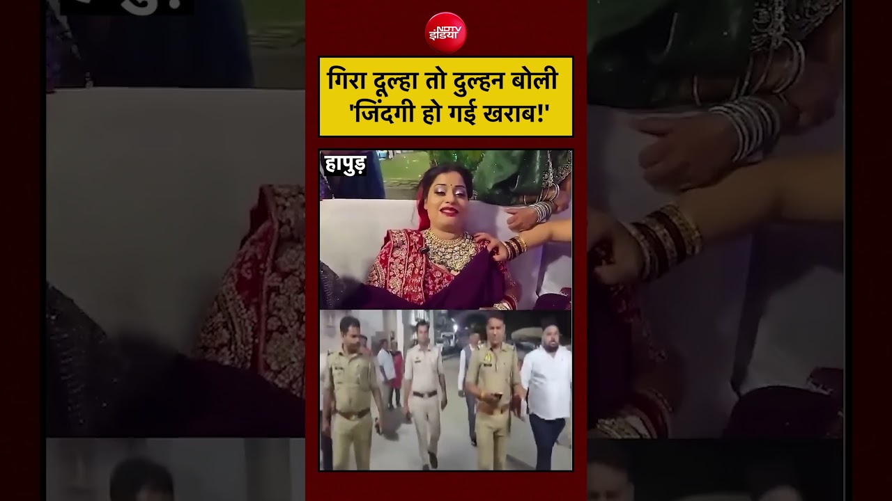 #viral | स्टेज से गिरा दूल्हा तो बोली दुल्हन… ‘जिंदगी हो गई खराब’! | UP News #shorts #ytshorts