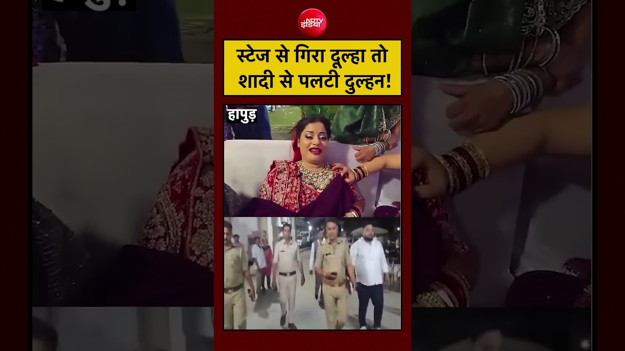 #viral | स्टेज से गिरा दूल्हा तो शादी से पलटी दुल्हन! | UP News #shorts #ytshorts