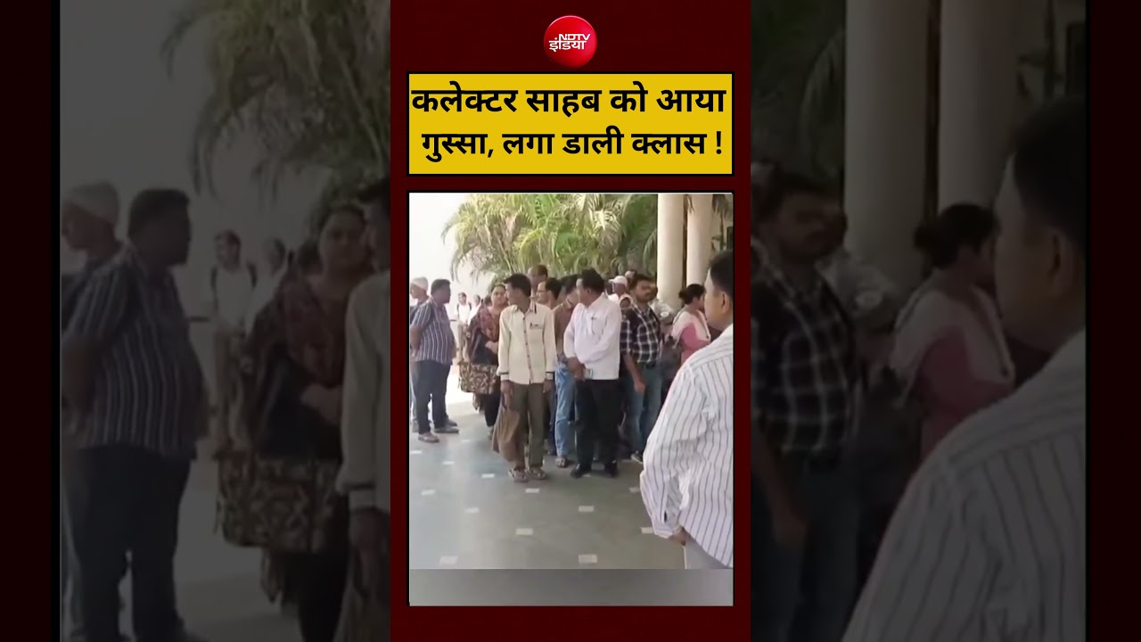 #viralvideo:  कलेक्टर साहब को आया गुस्सा, लगा डाली क्लास ! #ndtvindia #ytshorts