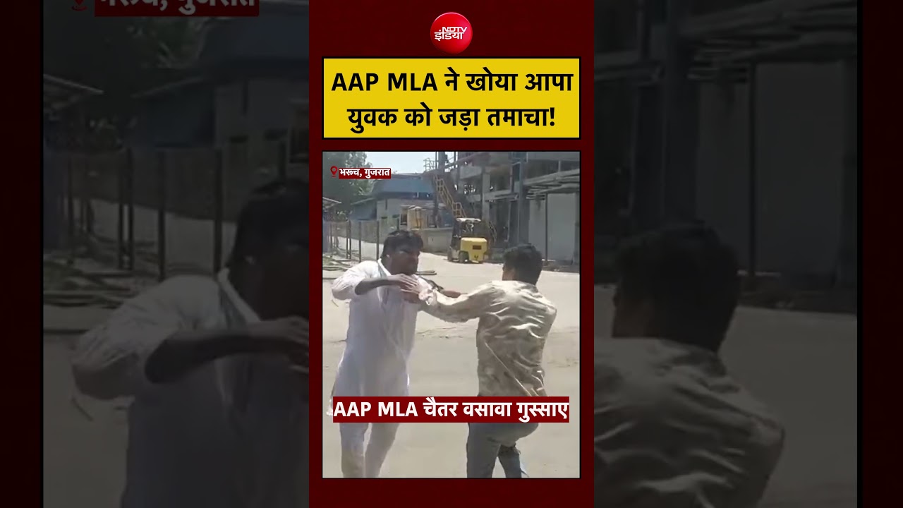 #viralvideo AAP MLA Chaitar Vasava ने खोया आपा युवक को जड़ा तमाचा! #bharuch #gujarat #shorts #viral