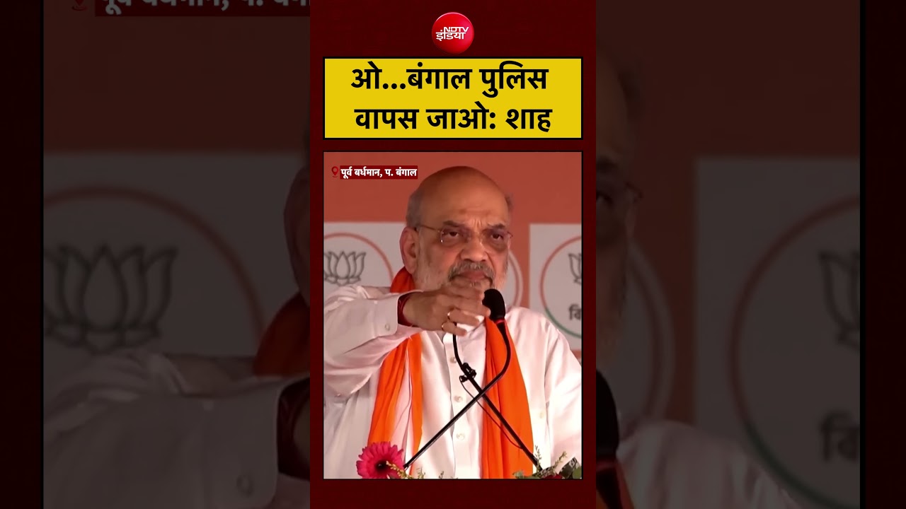 #viralvideo Bengal Elections 2026: ओ…बंगाल पुलिस वापस जाओ: शाह #amitshah #shorts #bengalpolice