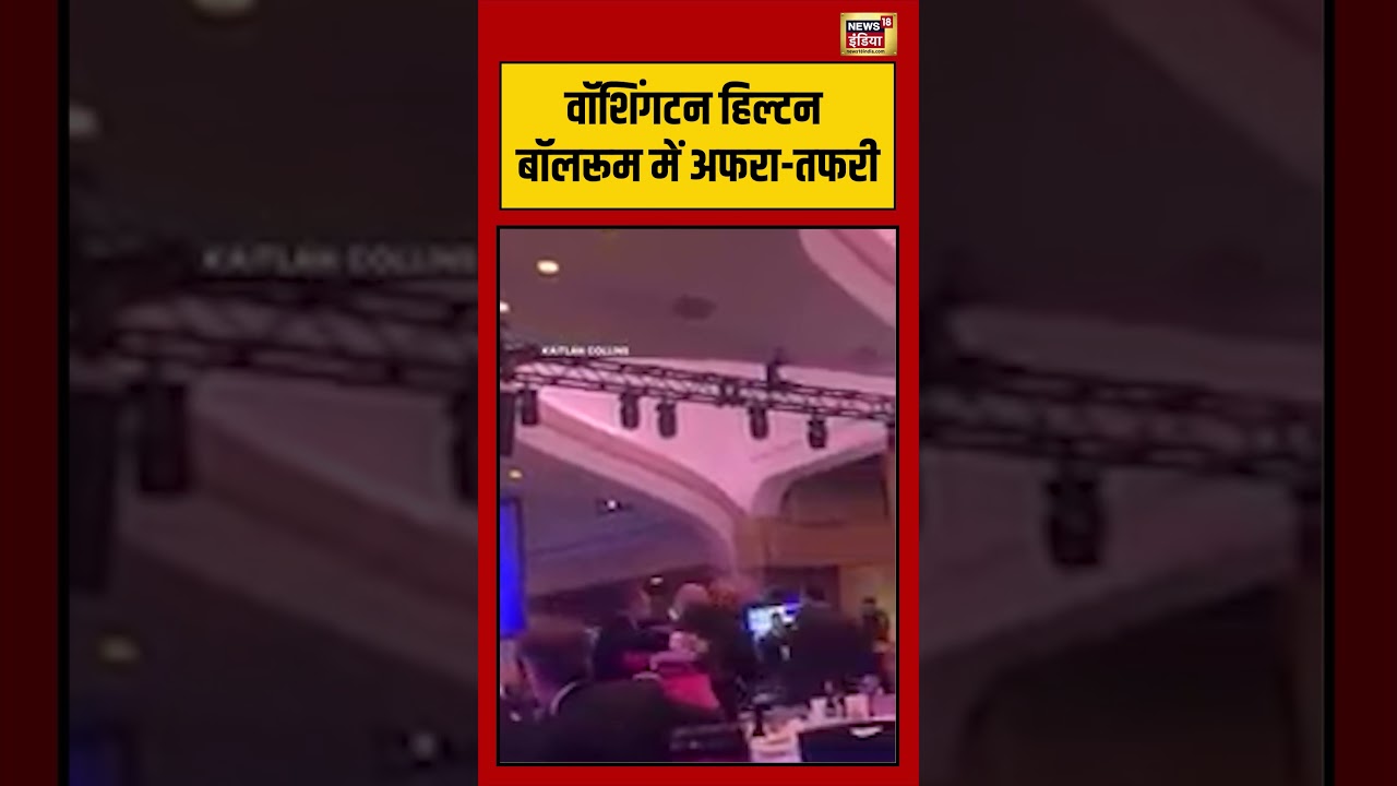 washington हिल्टन बॉलरूम में अफरा तफरी | #viralvideo #viralnews #shortsfeed #shorts
